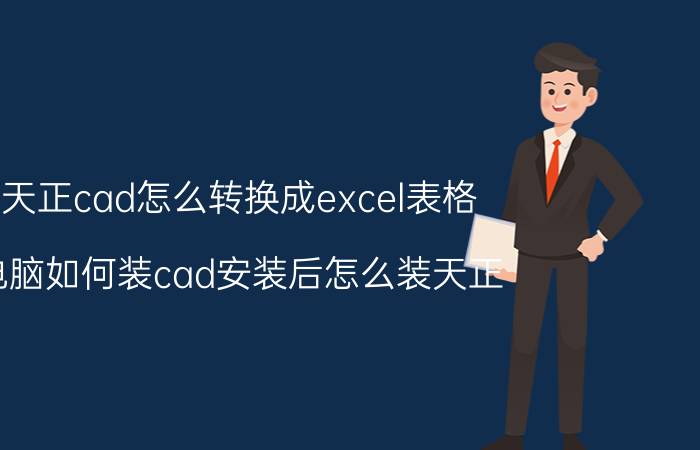 天正cad怎么转换成excel表格 电脑如何装cad安装后怎么装天正？